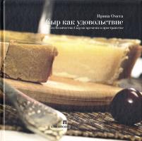Омега Ирина Сыр как удовольствие 978-966-96733-7-4