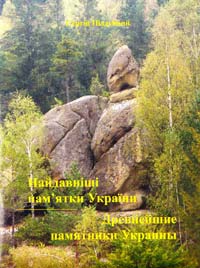 ﻿Піддубний Сергій Найдавніші пам’ятки України 978-966-2294-09-5