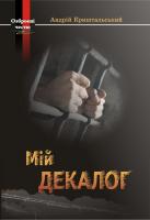 Криштальский Андрій Мій декалог 978-966-2276-76-3