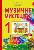 Островський Володимир Михайлович, Ростовський Олександр Якович, Сидір Мар’ян Васильович Музичне мистецтво. Підручник для 1 кл. загальноосвіт. навч. закл. 978-966-10-2551-5