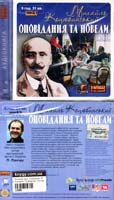 Коцюбинський Михайло Оповідання та новели: Аудіокнига. MP3. 9 год. 31 хв.