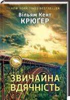 Крюгер Вільям Кент Звичайна вдячність 978-617-7279-40-1