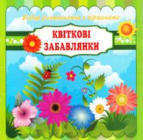 Водна розмальовка з віршиками. Квіткові забавлянки