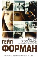 Форман Гейл Если я останусь 978-5-699-55950-3
