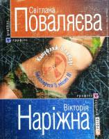Світлана Поваляєва, Вікторія Наріжна Камуфляж в помадi, Безсмертя в мiстi N 978-966-03-3581-3