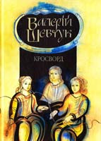 Шевчук Валерій Фрагмента із сувою мойр : Кросворд : роман 978-966-06-0665-4