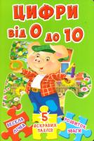 Книжка-пазл. Цифри від 0 до 10. 5 яскравих пазлів 978-966-936-542-2