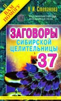 Степанова Наталья Заговоры сибирской целительницы. Выпуск 37 978-5-386-07400-5