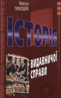 Тимошик Микола Історія видавничої справи 978-966-7821-43-2