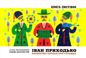Іван приходько. Малярство. Скульптура. Іграшки. Книга листівок