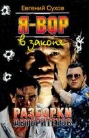 Евгений Сухов Я - вор в законе. Разборки авторитетов 978-5-7805-1230-1