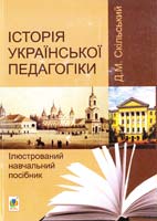 Скільський Дмитро Михайлович Історія української педагогіки. Ілюстрований навчальний посібник 978-966-10-2560-7