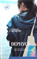 Сафарли Эльчин Я вернусь... 978-5-17-057948-8