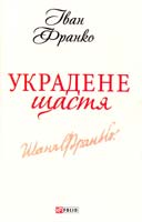 Франко Іван Украдене щастя 978-966-03-6196-6