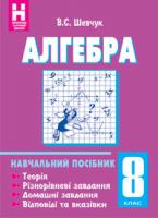 Шевчук Валентин Степанович Алгебра.8 клас:Навчальний посібник. (11-річна) 978-966-408-223-2