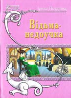 Поташна Ірина Відьма-недоучка 978-966-2938-86-9