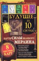 Крайн Анна Будущее за 10 секунд. Карты Силы великого Мерлина 978-5-17-076636-9