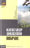 Довженко Олександр Вибране 978-617-592-173-9