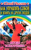 Иванов Юрий Как управлять собой и влиять на других людей. Методы психотренинга 5-227-00881-7