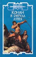 Конан и ритуал Луны 5-17-029826-9, 5-93698-180-0