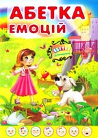Турчина Ю. Абетка емоцій для малечі 978-617-030-002-7
