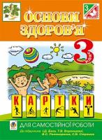 Чорненька Ірина Михайлівна Основи здоров’я. Картки для самостійної роботи. 3 клас (до підр. Беха І.Д. та ін.) 978-966-10-4075-4