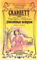 Рипли Александра Скарлетт: Роман. В 2-х т. Том 1 5-87022-009-2