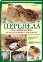 Гомрингер Энн-Кэтрин Перепела. Полная технология разведения и выращивания 978-966-14-9140-2