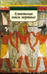 Бадж Уоллис Египетская книга мертвых 978-5-389-01365-0
