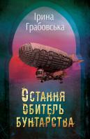 Ірина Грабовська Остання обитель бунтарства. Леобург. Книга перша 978-966-948-325-6