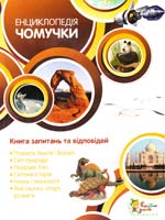 С. Паркер, Б. Вільямс Енциклопедія Чомучки 978-617-538-190-8