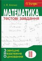 Клочко Ігор Якович Математика: Тестові завдання. Частина ІІ : Алгебра і початки аналізу (зовнішнє незалежне оцінювання) 978-966-10-5025-8