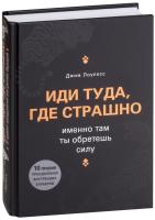 Лоулесс Джим Иди туда, где страшно. Именно там ты обретешь силу 978-966-993-015-6