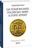 Громенко Сергій 250 років фальші: російські міфи історії Криму 978-966-03-8713-3