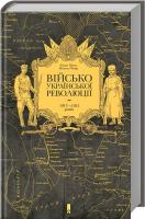 Пінак Євген, Чмир Микола Військо Української революції 1917—1921 років 978-617-12-3399-7