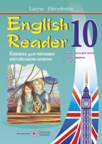 Давиденко Л. English Reader. Книжка для читання англійською мовою. 10 клас 978-966-07-3256-8
