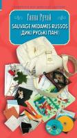 Ручай Ганна Sauvage medames russos (Дикі руські пані) 9789668910418