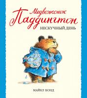 Бонд Майкл Медвежонок Паддингтон и нескучный день 978-5-389-04915-4