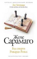 Жозе Сарамаго Год смерти Рикардо Рейса 978-5-699-27705-6