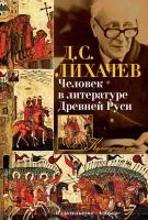 Лихачев Дмитрий Человек в литературе Древней Руси 978-5-389-09271-6