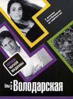 Ольга Володарская Сердце Черной Мадонны 978-5-699-30816-3