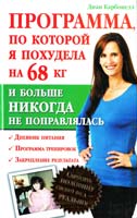 Карбонелл Диана Программа, по которой я похудела на 68 кг и больше никогда не поправлялась. Сбросйть половину своего веса - реально! 978-966-14-5693-7