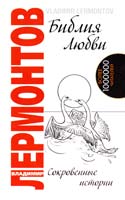 Лермонтов Владимир Библия любви. Сокровенные истории 978-5-413-00450-0