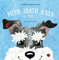 Тимяк-Лончина Роксоляна Мене звати лада. а тебе? 978-617-614-257-7