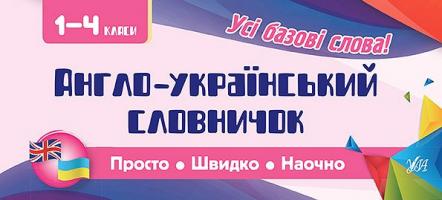 Собчук О. С. Англо-український словничок. 1-4 класи 978-966-284-607-2