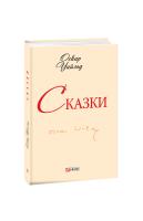 Уайльд Оскар Сказки 978-966-03-6788-3