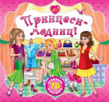 Смирнова Катерина Принцеси-модниці 978-966-284-186-2