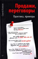 Азимов Сергей Продажи, переговоры 978-5-459-01030-5