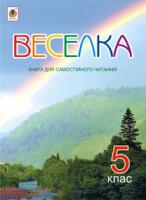 Сич Світлана Михайлівна Веселка. Книга для самостійного читання. 5 клас 978-966-10-2258-3