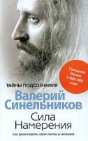 Валерий Синельников Сила Намерения. Как реализовать свои мечты и желания 978-5-9524-4096-8 978-5-9524-4616-8,978-5-227-02002-4